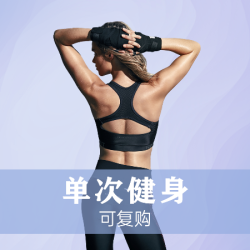 单次体验（健身次卡）