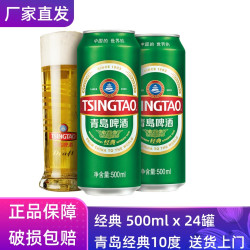 青岛啤酒 经典啤酒 500ml*24听