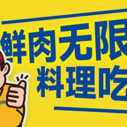 单人烤肉自助无限续