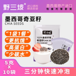野三坡 即食奇亚籽冲饮代餐 100g*3+30g*2