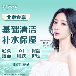 樊文花 38分钟补水保湿|清洁补水护理|北京专享|闺蜜推荐