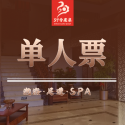 单人浴资+桑拿