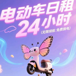 日租24小时-双座免费换电+到店自取