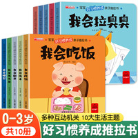 好习惯养成亲子推拉书1-6岁宝宝绘本行为习惯早教启蒙童书全10册
