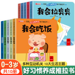 好习惯养成亲子推拉书1-6岁宝宝绘本行为习惯早教启蒙童书全10册