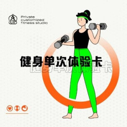 健身单次体验卡