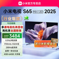 小米 赠季度会员;小米电视S65 MiniLED 2025低反屏532分区超薄4K高清机