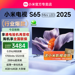 小米 赠季度会员;小米电视S65 MiniLED 2025低反屏532分区超薄4K高清机