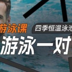 一对一游泳3课时