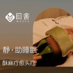 『 静·助睡眠』酥麻疗愈头疗SPA