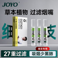 JOYO 27重细支过滤烟嘴 男士一次性焦油过滤器