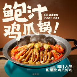 鲍汁鸡爪锅