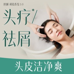 丝域养发馆 水漾/沁润/衡润祛屑3选1