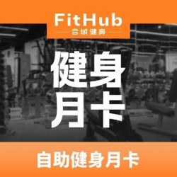 超值-自助健身月卡