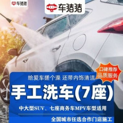 普通洗车｜泡沫手工擦洗｜SUV/MPV