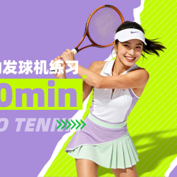 发球机任意时段1小时-仅限新顾客