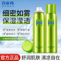 百雀羚 补水喷雾保湿小分子护肤锁水化妆妆前湿敷滋润平价旗舰正品
