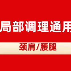 局部调理通用（颈肩或腰腿)