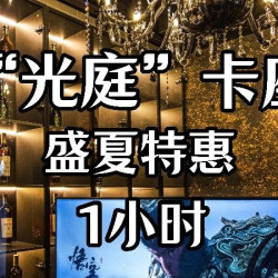 “光庭”卡座双人一小时PS5·Switch2