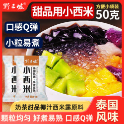 野三坡 泰国白西米 100g*3+30g*2 小西米露奶茶店专用芋圆颗粒大材料
