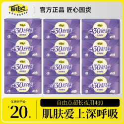 自由点 舒睡430卫生巾超长夜用透气轻薄舒适姨妈巾推荐官方旗舰店