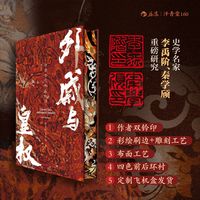汗青堂丛书160:外戚与皇权 中国古代外戚政治全史 带图谱