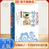 幼学琼林 影响孩子一生的国学启蒙经典（注音彩图版）6-9岁书