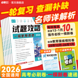必刷题2026新高考名校联考卷必刷卷推荐