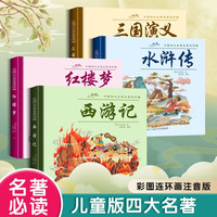漫画版四大名著书籍西游记三国演义红楼梦水浒传儿童漫画注音合集