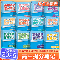  高中提分笔记 各学科高中三年一本搞定，决胜高考