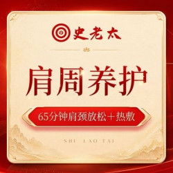 65分钟肩颈精准放松+热敷