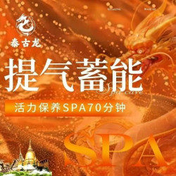70'm活力保养·泰式专项