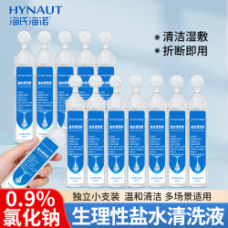 海氏海诺 生理性盐水湿敷脸专用15ml小支独立包装0.9%氯化钠清洗液