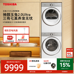 东芝 玉兔2.0 Ultra洗烘套装DG-12T18BW+DH-12T18BW新品