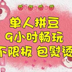 单人拼豆 不限板畅玩 9小时+免费熨烫