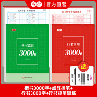 书行成人学生零基础行书行楷控笔常用3000字