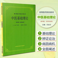 中医基础理论(五版教材) 学习和研究中医药学的入门正版书