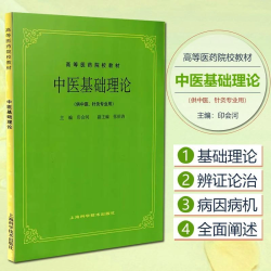 中医基础理论(五版教材) 学习和研究中医药学的入门正版书