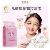 莱索兔 儿童卸妆湿巾植萃温和亲肤清爽学生母婴卸妆巾一次性