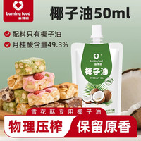 新博明 椰子油冷压初榨雪花酥生酮烘焙专用食用油小包装