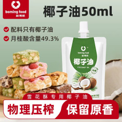 新博明 椰子油冷压初榨雪花酥生酮烘焙专用食用油小包装