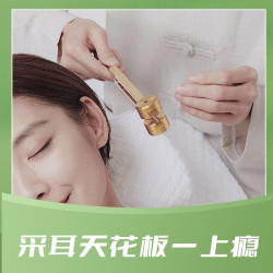 采耳天花板—上瘾