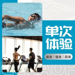健身游泳｜仅限新客