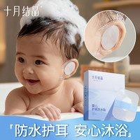 十月结晶 宝宝洗头神器儿童防水耳贴婴儿洗澡耳朵防进水神器护耳贴