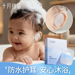 十月结晶 宝宝洗头神器儿童防水耳贴婴儿洗澡耳朵防进水神器护耳贴