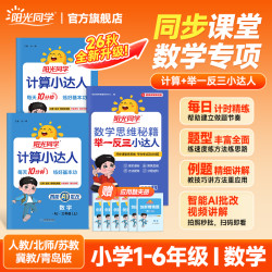 26秋阳光同学小学数学1-6年级计算口算题同步教材