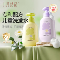 十月结晶 儿童洗发水专用柔顺护发蓬松温和净爽留香3岁+宝宝沐浴露