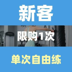 超A级场地|燃脂团课|免费淋浴