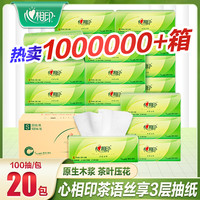 心相印 抽纸20包100抽3层整箱家庭装亲肤家用面巾纸餐巾纸卫生纸巾