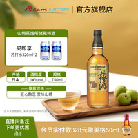 三得利 山崎蒸馏所 梅酒调和酒 14%vol 700ml